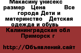 Макасину унисекс 25 размер › Цена ­ 250 - Все города Дети и материнство » Детская одежда и обувь   . Калининградская обл.,Приморск г.